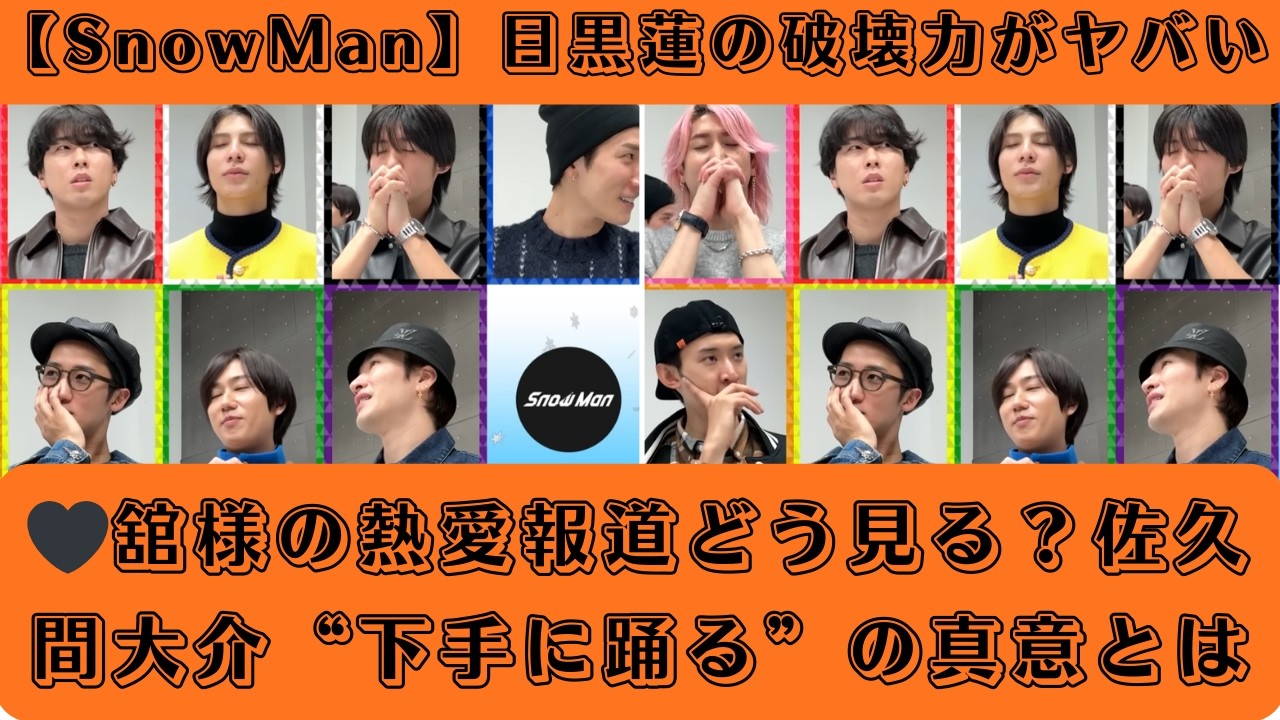 【SnowMan】目黒蓮の破壊力がヤバい🖤舘様の熱愛報道どう見る？佐久間大介“下手に踊る”の真意とは #snowman #目黒蓮 #岩本照 #向井康二 #宮舘涼太