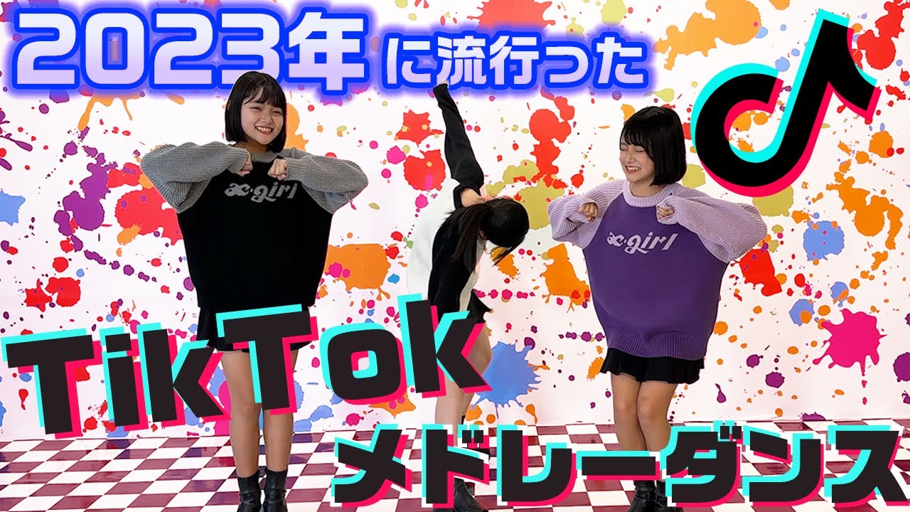 2023年に流行ったTikTok曲をメドレーにして踊ってみた！【ランダムダンス】