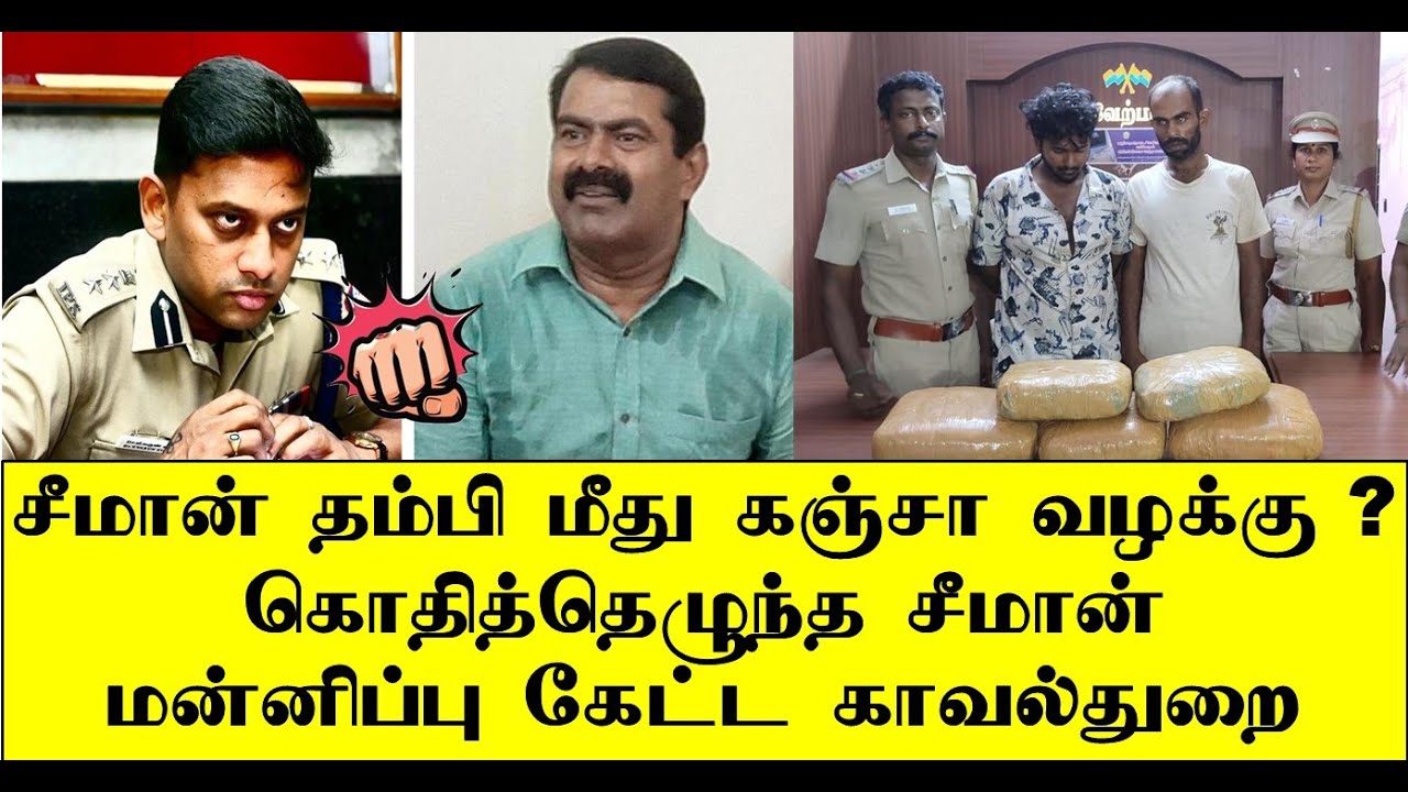 சீமான் தம்பி மீது கஞ்சா வழக்கு ? மன்னிப்பு கேட்ட காவல்துறை | seeman | naam tamilar | ilaku TV