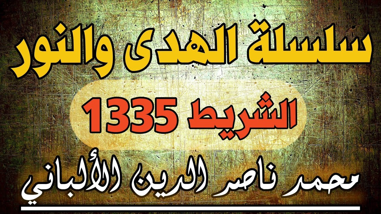سلسلة الهدى والنور | الشريط رقم 1335 محمد ناصر الدين الألباني