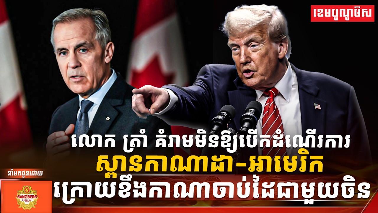 លោក ត្រាំ គំរាមមិនឱ្យបើកដំណើរការស្ពានកាណាដា-អាមេរិក ក្រោយខឹងកាណាចាប់ដៃជាមួយចិន