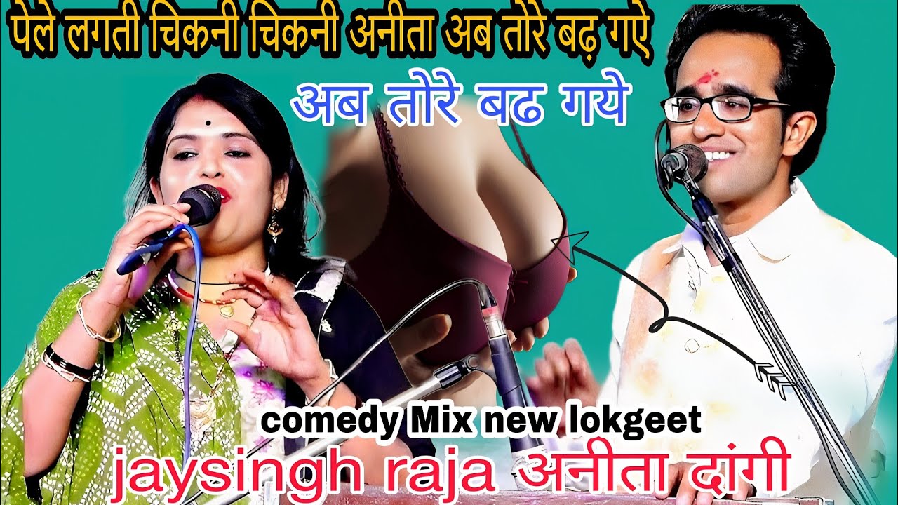 पेले लगती चिकनी चिकनी अनीता अब तोरे बढ़ गऐ/jaysingh raja k lokgeet अनीता दांगी Dayal Studio