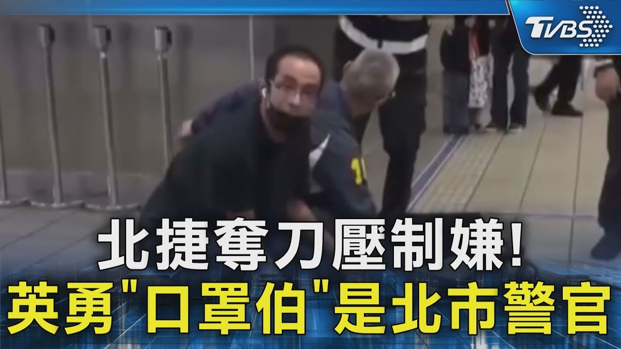 北捷奪刀壓制嫌! 英勇「口罩伯」是北市警官｜TVBS新聞 @TVBSNEWS02