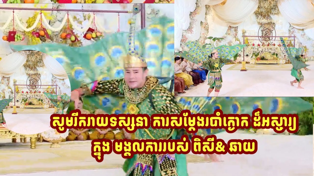 សូមរីករាយទស្សនា ការសម្តែងរបាំក្ងោក ដ៏អស្ចារ្យ ក្នុង មង្គលការរបស់ ពិសី& ឆាយ 