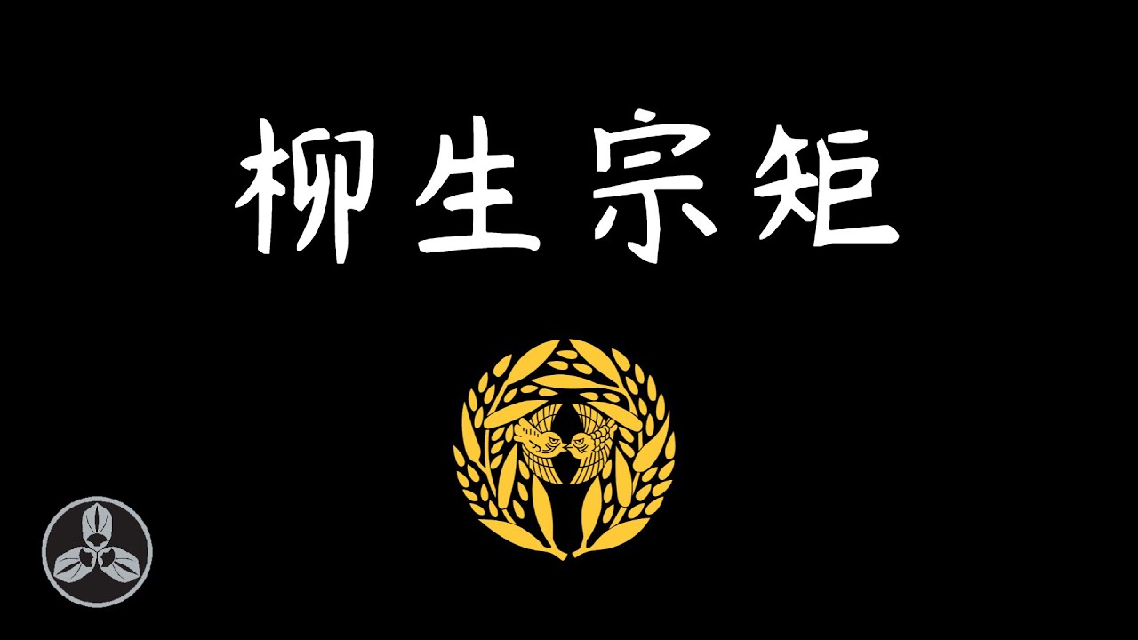江戶日本 從劍士到大名的第一人！江戶時代武者之表率！柳生新陰流的發揚者！劍禪一如 柳生宗矩