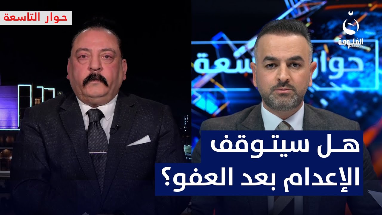 هل سيتوقف تنفيذ أحكام الإعـ.ـدام بعد إقرار العفو؟ إبراهيم الدليمي يوضح
