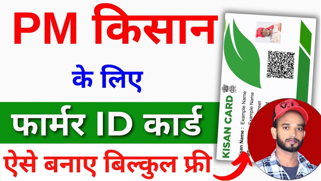 फार्मर आईडी कैसे बनाएं। Farmer id kaise banaye | farmer ka id kaise banaye bina csc ke | Farmer id