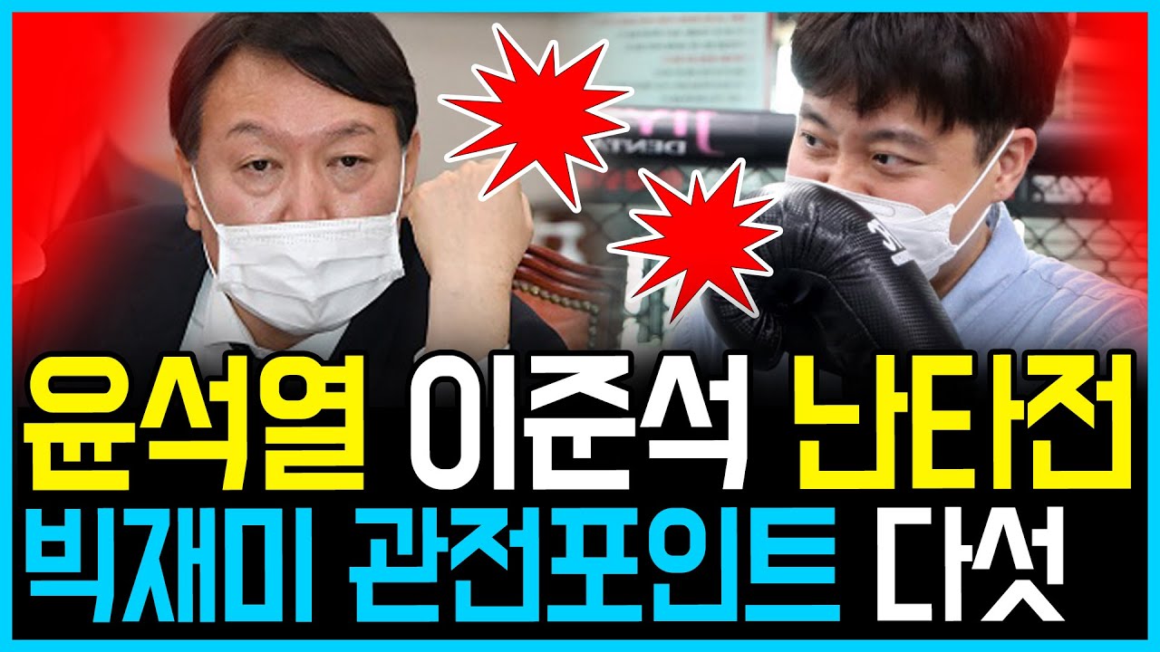 7.23 윤석열-이준석 장외 난타전.. Big재미 관전포인트 다섯 (feat. 안찰스)