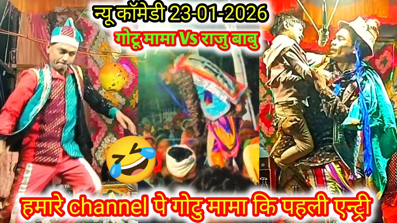 🤓 फुल पब्लिक में 🌍 गोटु मामा धमाकेदार न्यू कॉमेडी 🥵Gotu Mama Vs raju Babu songadhiya party 23-1-2026