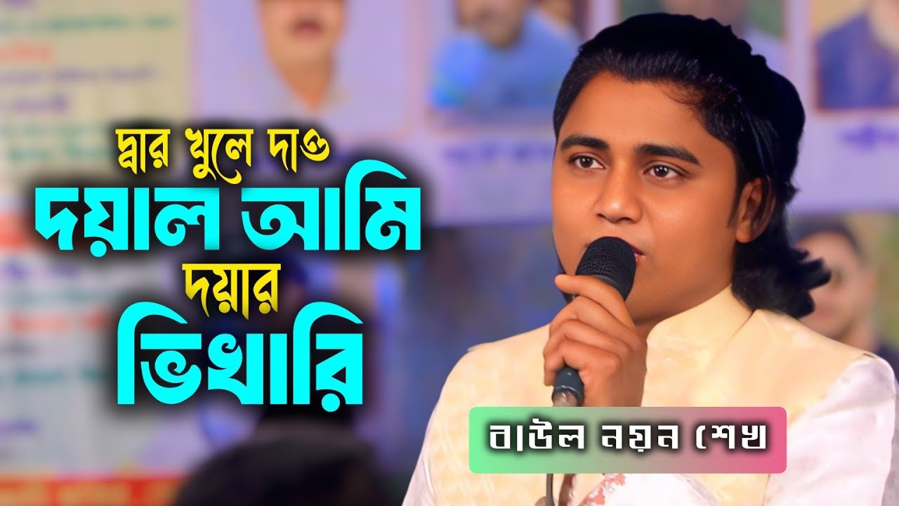 দ্বার খুলে দাও দয়াল আমি তোমার দয়ার ভিখারি | বাউল নয়ন শেখ | Noyon Sheikh | Hemal Media 10