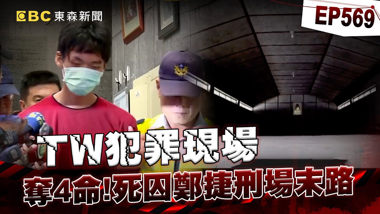 【TW犯罪現場EP569】鄭捷台北捷運奪4命遭判死！法警曝他伏法前喊怕痛求打麻藥/泯滅人性張人堡連殺3人沒悔意？連80多歲嬤也不放過/五福旅社5人命喪刀下！警方研判犯罪集團行兇？【重案組】