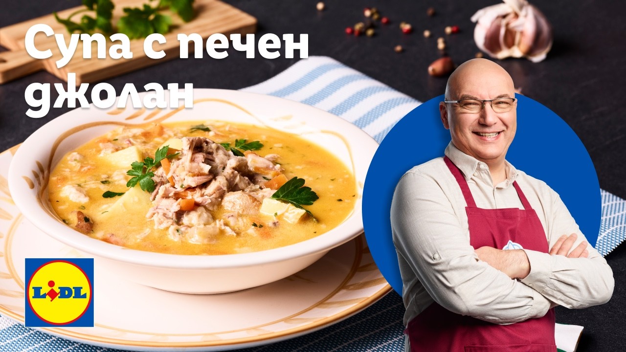 Супа с печен джолан, картофи и листа от целина  | Готви с Lidl | Lidl Bulgaria