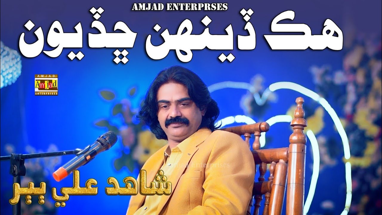 Hik Denh Chadiyon | Shahid Ali Babar | Amjad Enterprises | New Eid Album | Sad Song 2026 
