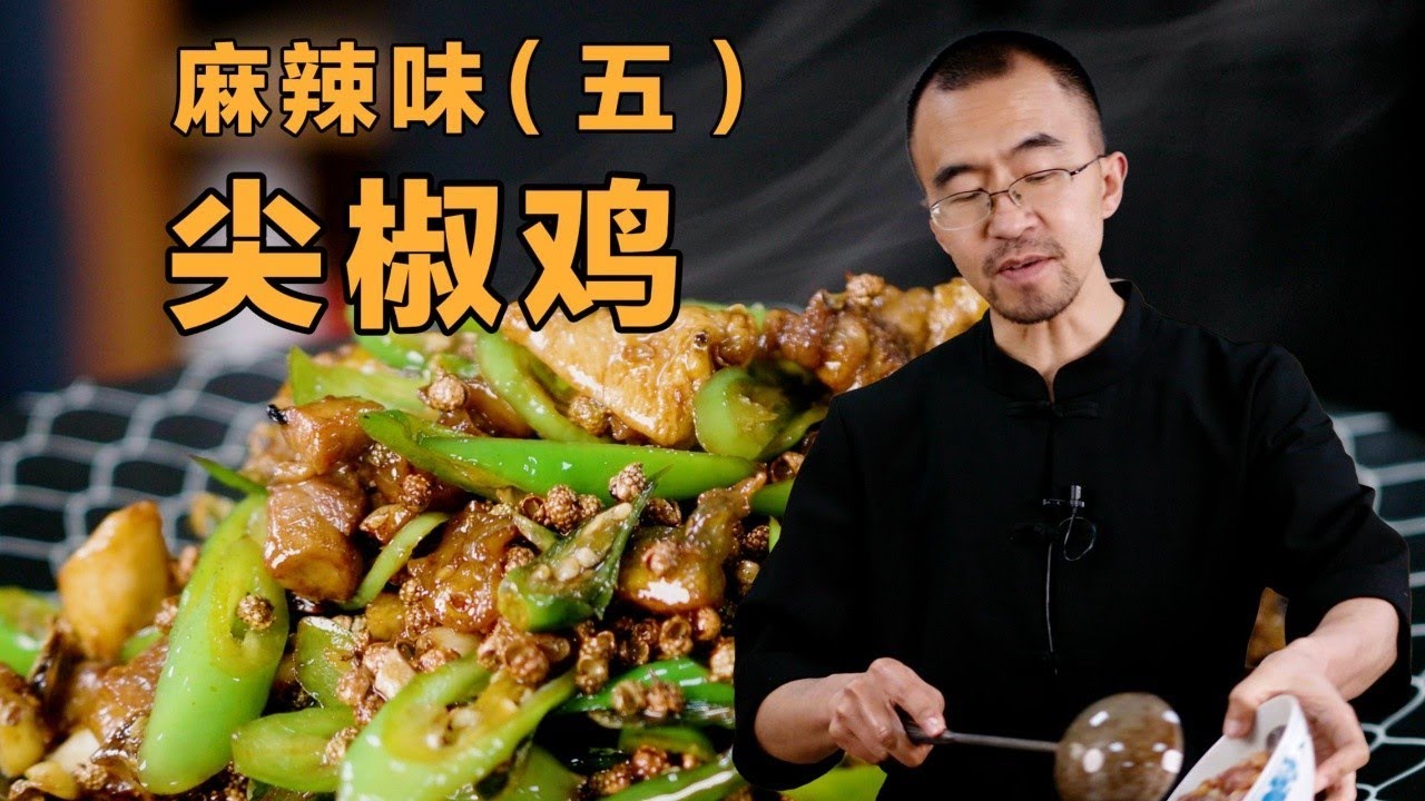 【麻辣味-尖椒雞】家庭版做法！鮮辣清香下飯菜！夏天沒胃口必吃它【鍋鏟居士】