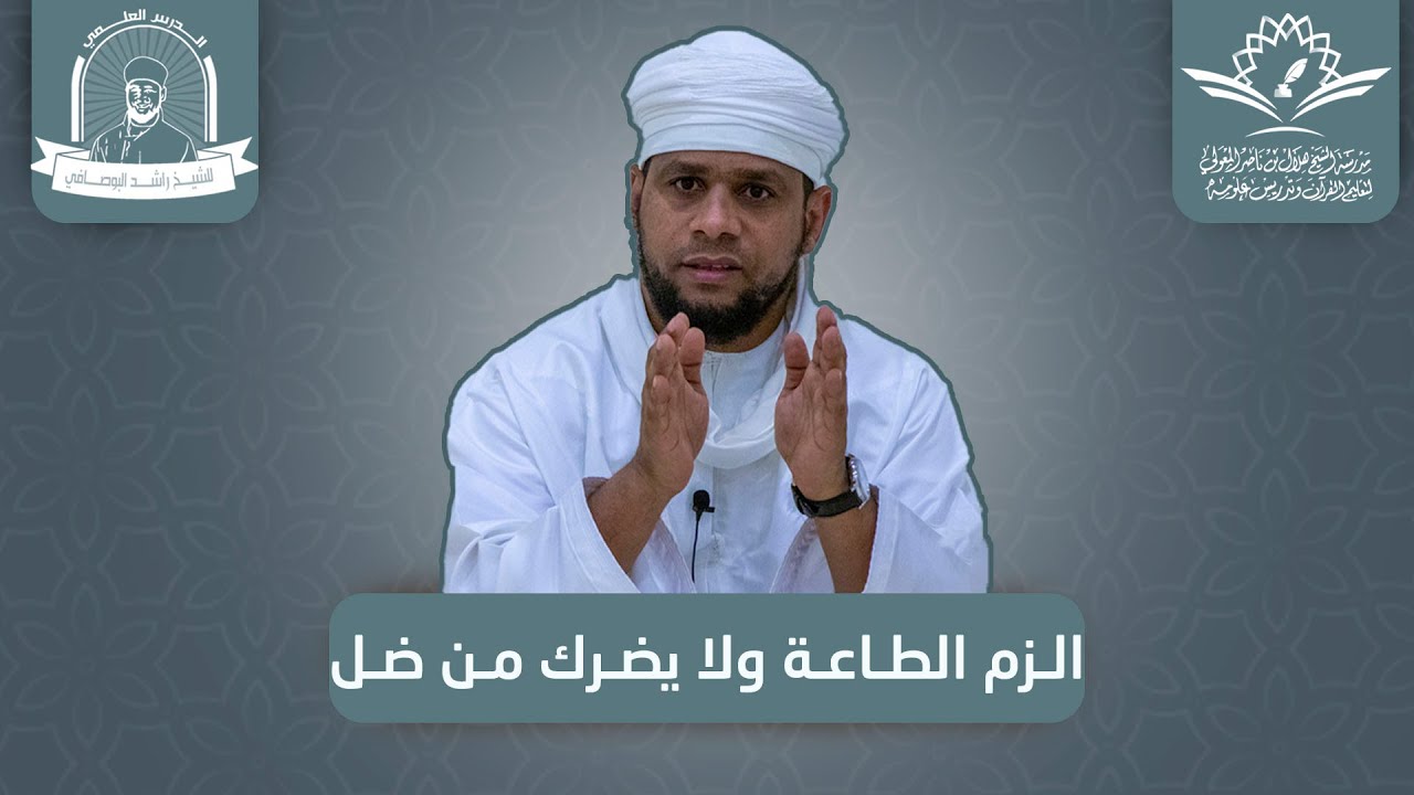 الشيخ راشد البوصافي l الزم الطاعة وﻻ يضرك من ضل l مدرسة الشيخ هلال بن ناصر المعولي