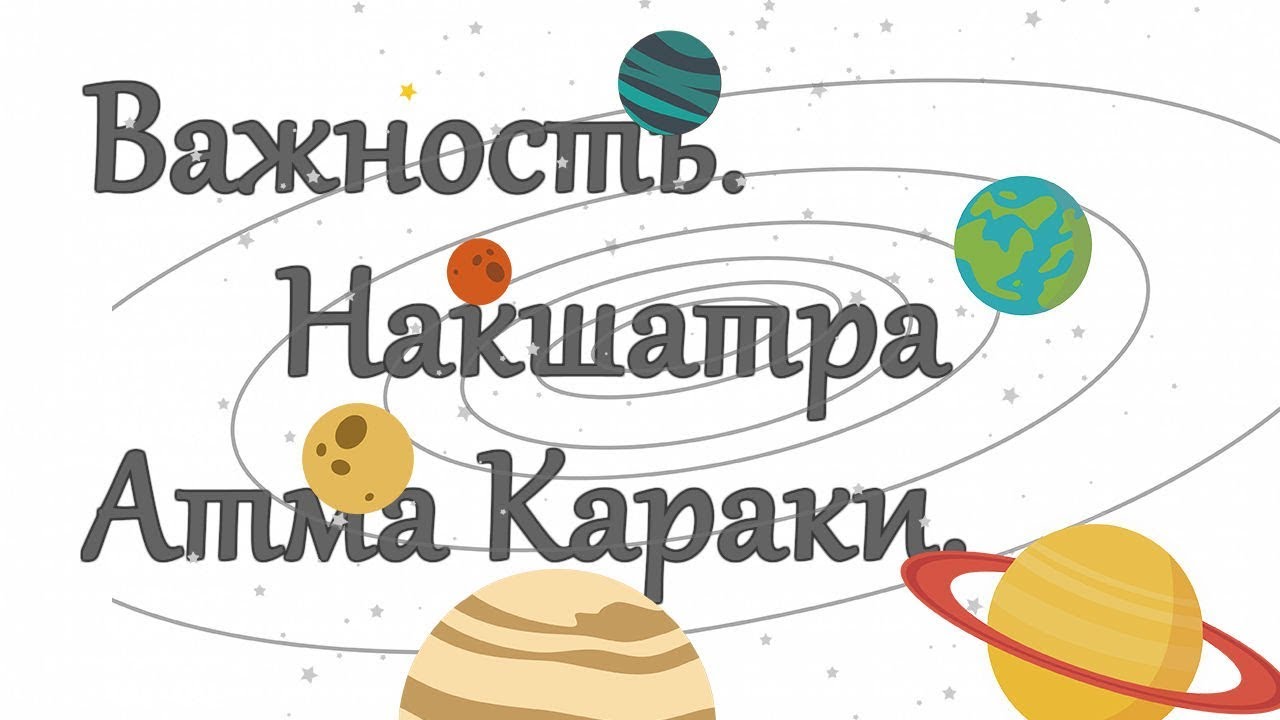 Секреты Накшатры Атма караки. Ведическая астрология.