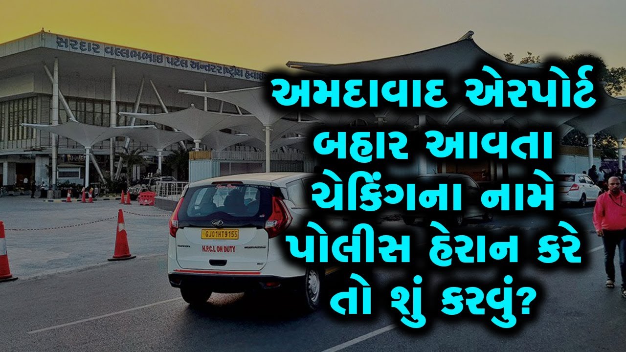 અમદાવાદ એરપોર્ટથી નીકળતા લોકો સાથે તોડ કરતી પોલીસના કિસ્સા વધ્યા, કંટ્રોલરૂમ ફોન કરી બચી શકો
