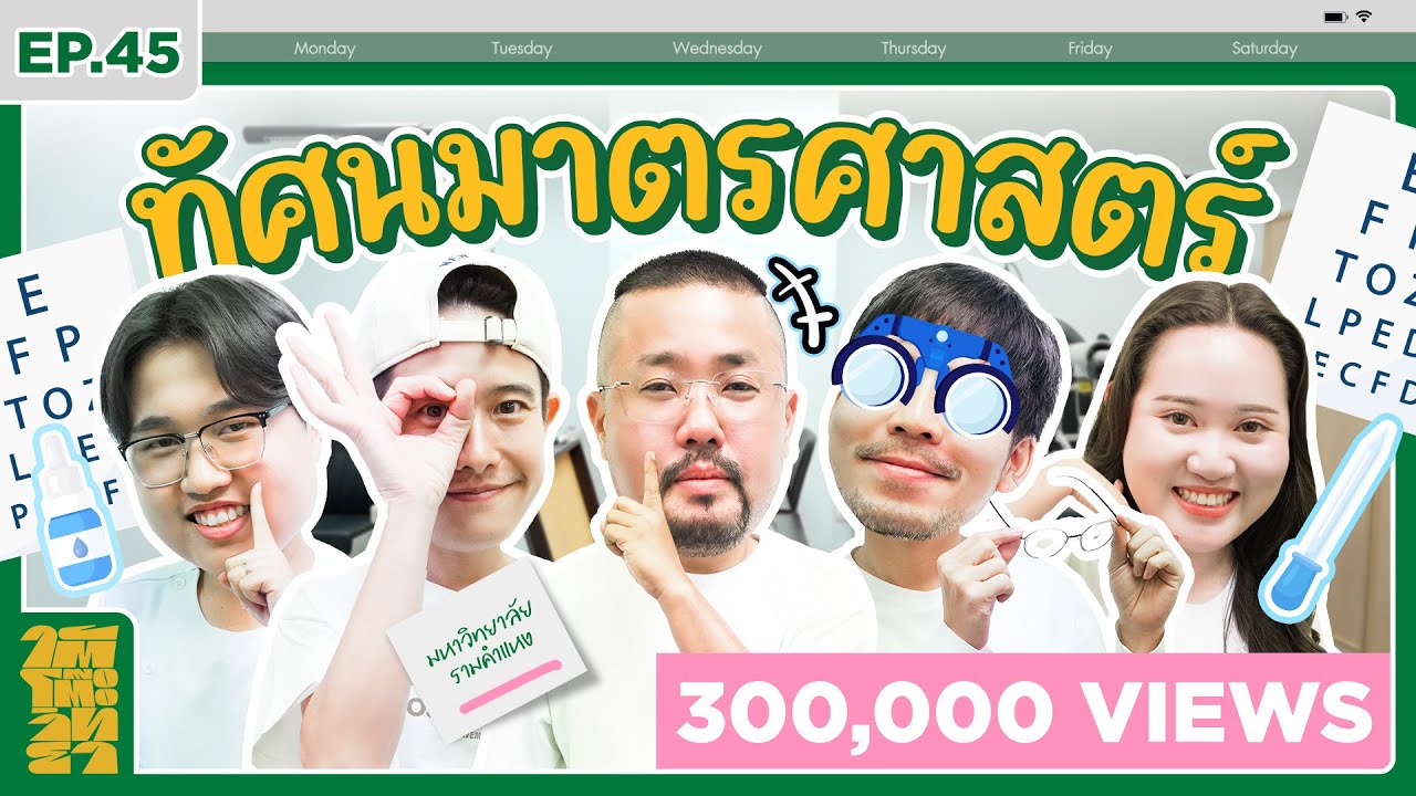 ใต้โต๊ะวิทยา [EP.45]: 