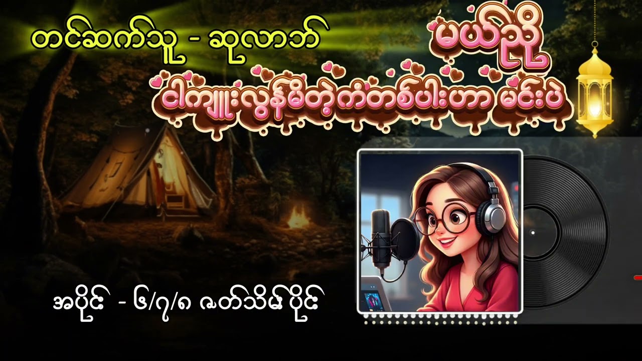 ဇတ်သိမ်းပိုင်း ငါကျူးလွန်မိတဲ့ ကံတစ်ပါးဟာမင်းပဲ