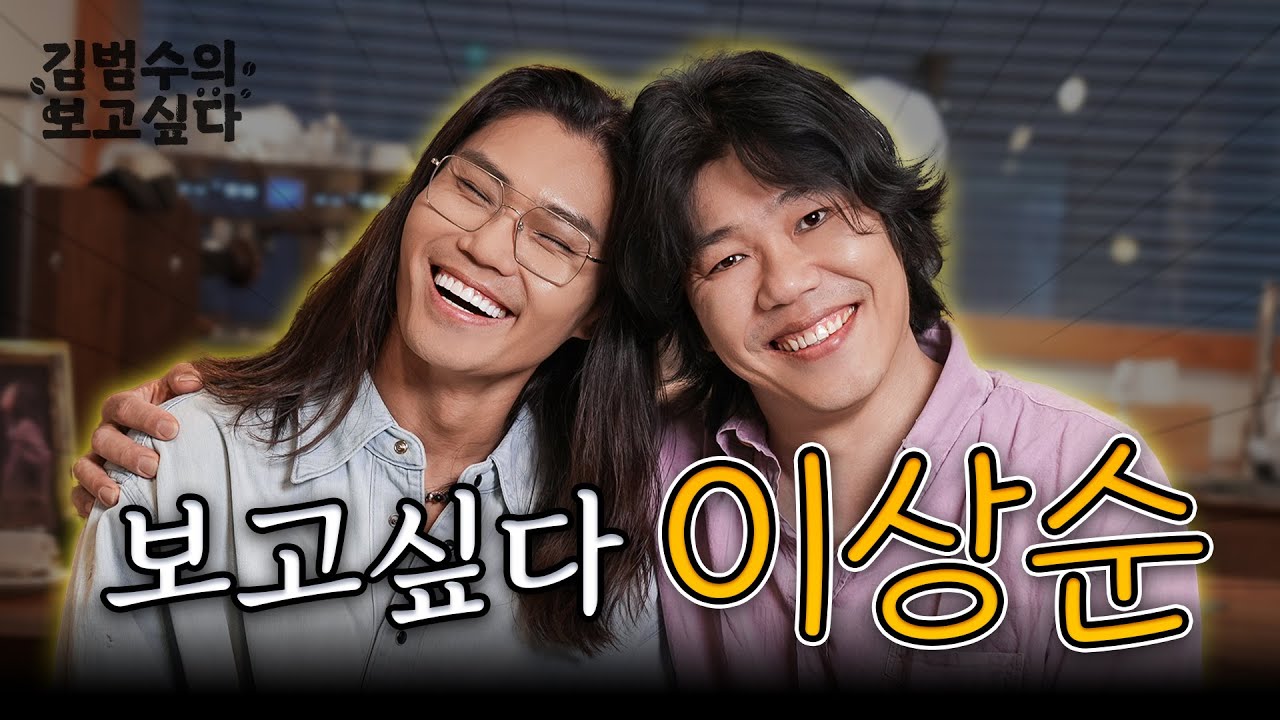 EP. 01 ☕초보 사장 김범수가 퍼스널 커피 내려 드립니다☕ | 김범수의 보고싶다 [게스트 이상순]