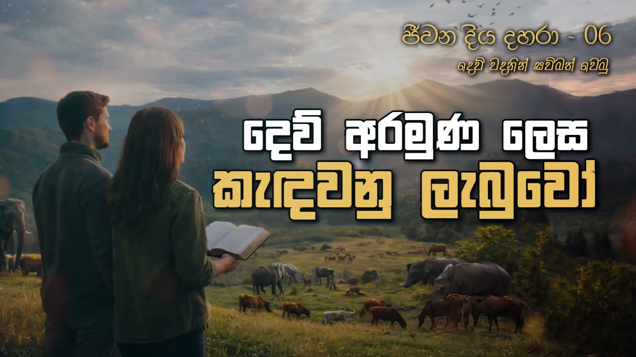 දෙව් අරමුණ ලෙස කැඳවනු ලැබුවෝ #biblemotivation #sinhalachristianmessage 