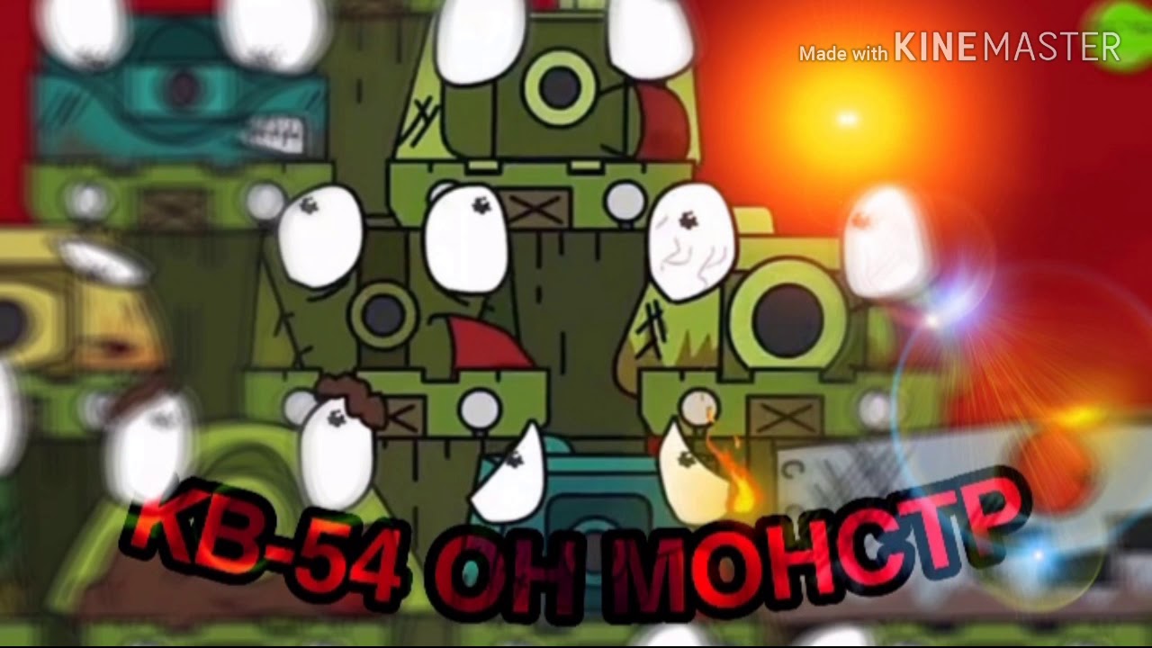 ♪ КВ-54 МОНСТР ♪ - клип Мультик про танки (#HomeAnimations)