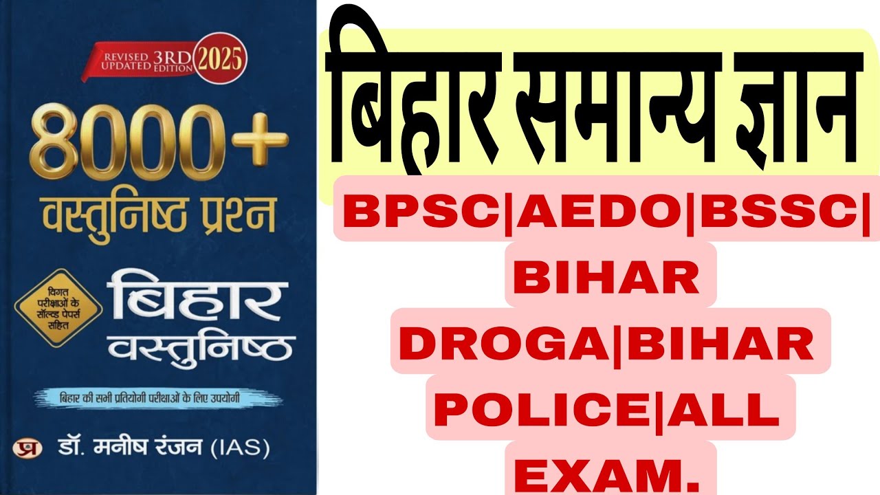 BIHAR SAMANY GYAN | BIHAR SPECIAL GK | बिहार सामान्य ज्ञान | बिहार जीके/GK 