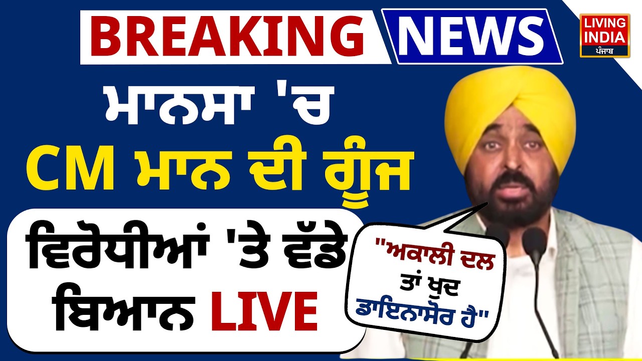 Mansa 'ਚ CM Bhagwant Mann ਦੀ ਗੂੰਜ, ਵਿਰੋਧੀਆਂ 'ਤੇ ਵੱਡੇ ਬਿਆਨ LIVE | AAP Rally | Punjab Government