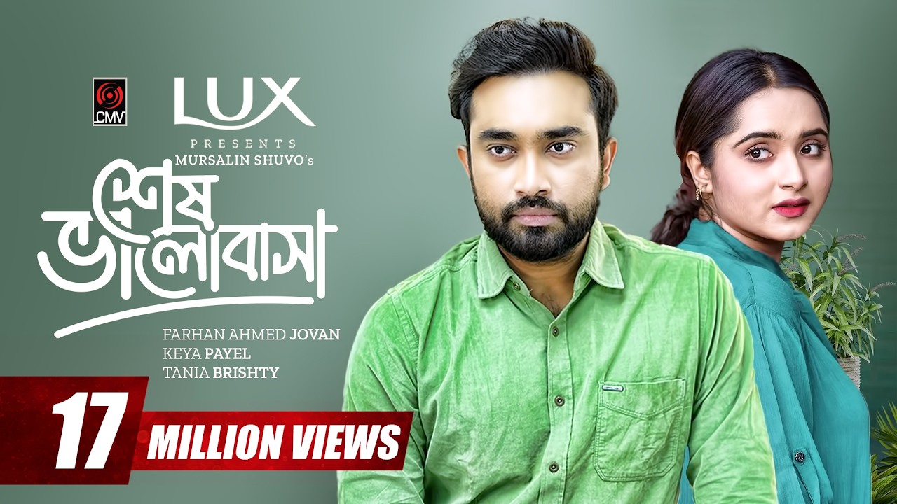 শেষ ভালোবাসা | Shesh Bhalobasha | Eid Natok | Jovan | Keya Payel | Tania Brishty | Bangla Natok 2024