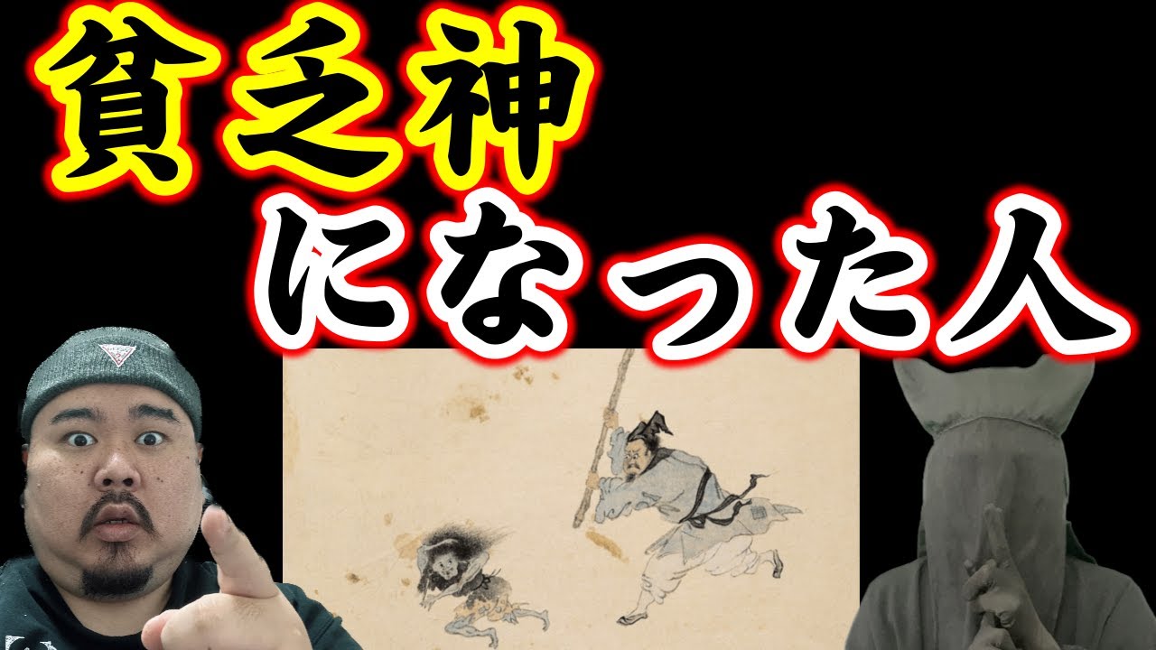 【怪談】いや、怖いって。貧乏神っているんです。真実を語る黒子さんコラボ回　再アップ