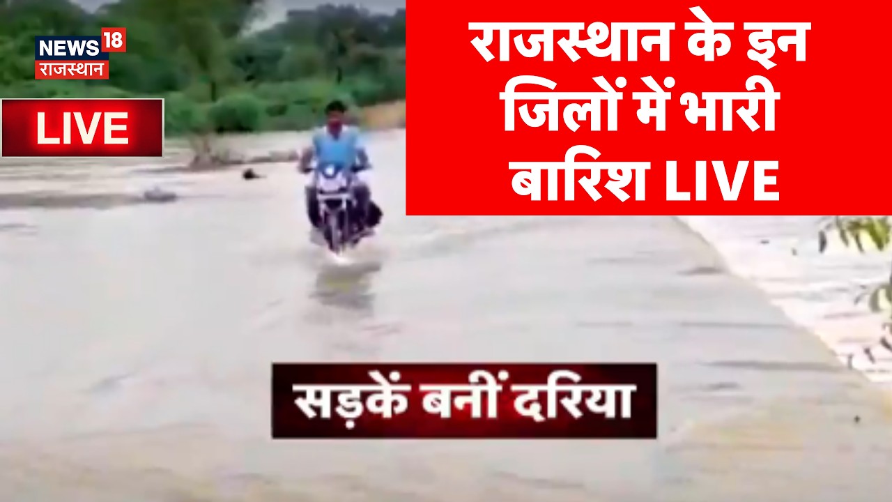 Rajasthan Weather Live Update : राजस्थान के इन जिलों में भारी बारिश शुरू? | Jaipur | Hanumangarh |