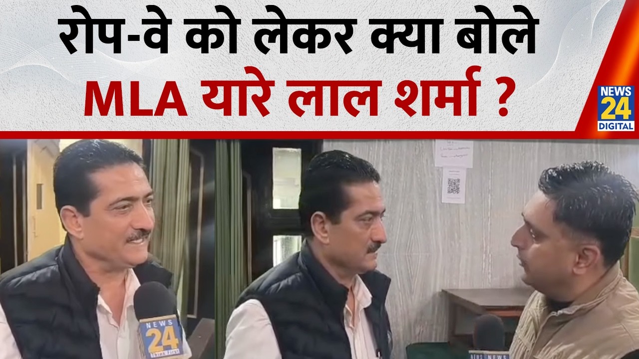 किश्तवाड़ जिले के इंदरवाल से निर्दलीय विधायक प्यारे लाल शर्मा ने कटरा रोप वे पर क्या कहा?