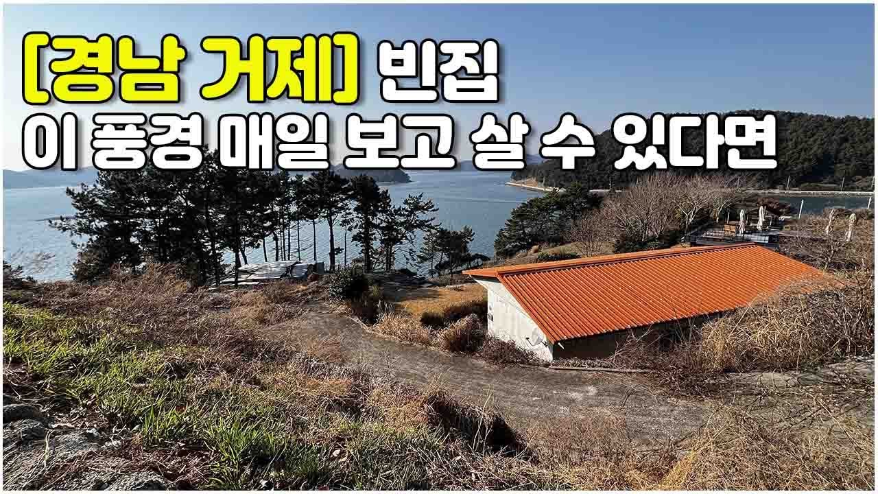 [경남 거제] 이 풍경 매일 보고 살 수 있다면... #빈집 #거제도
