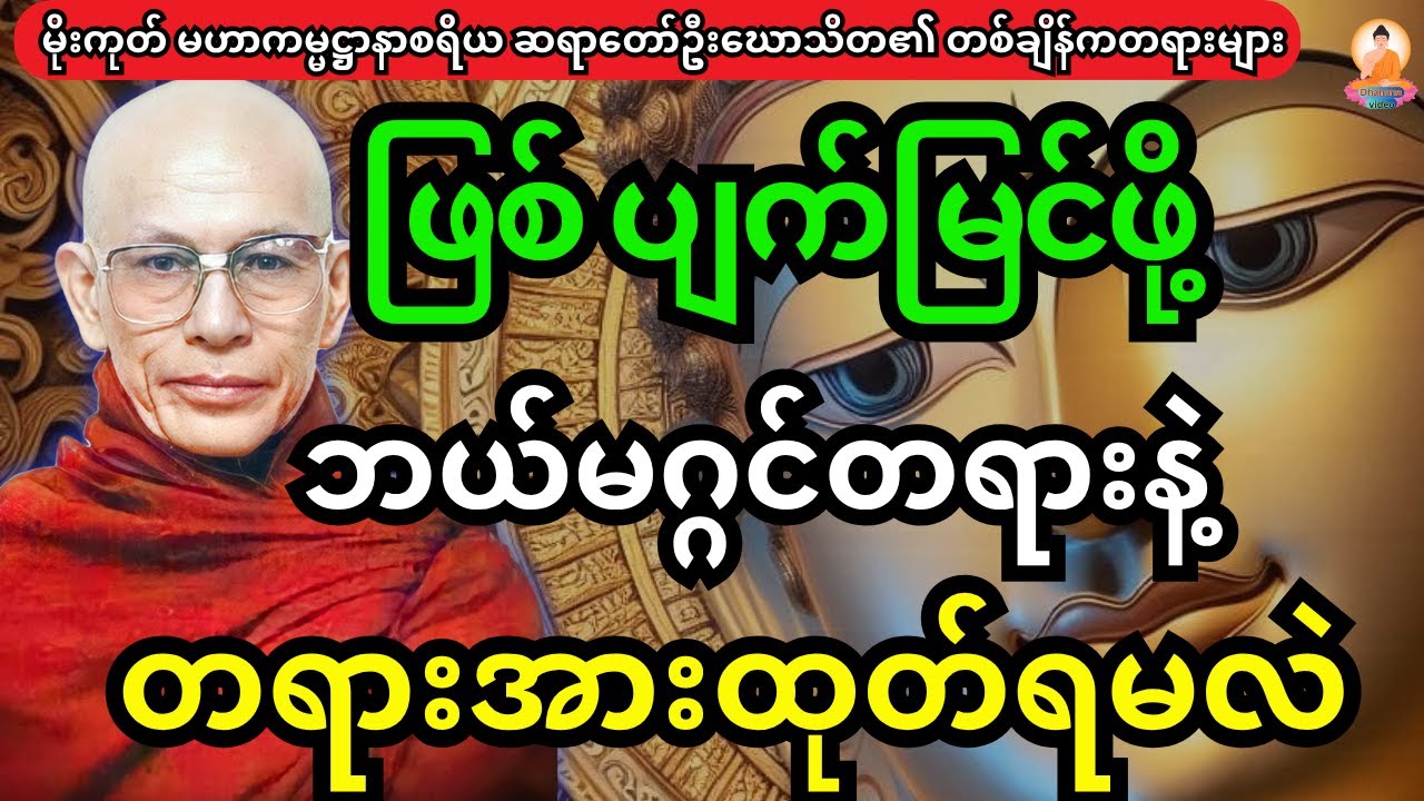 ဖြစ်-ပျက် မြင်ဖို့ ဘယ်မဂ္ဂင်တရားနဲ့တရားအားထုတ်ရမည်နည်း တရားတော်