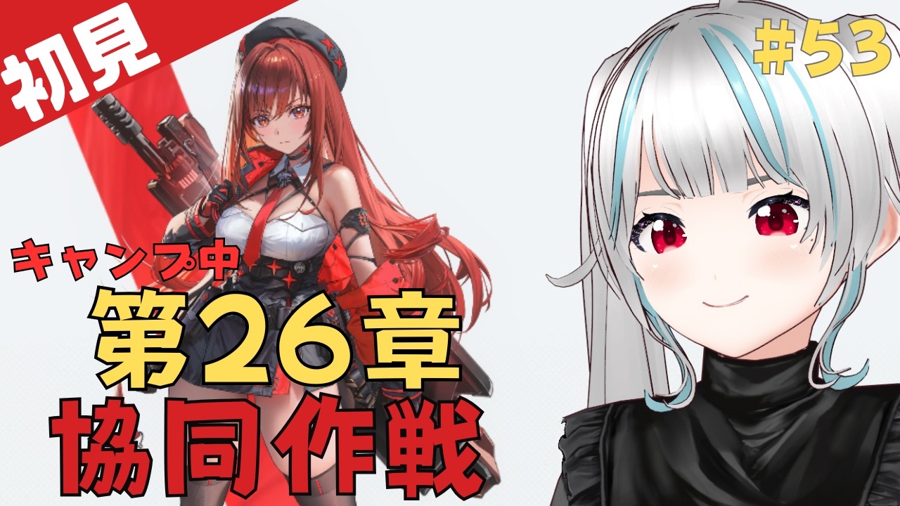 【勝利の女神：NIKKE#53】メインストーリー第26章！キャンプ中！帰ってきたラピとともに！ロストセクターとか協同作戦もやるぞ～【新人指揮官/甘好りぬぬ】#vtuber #nikke #指揮官