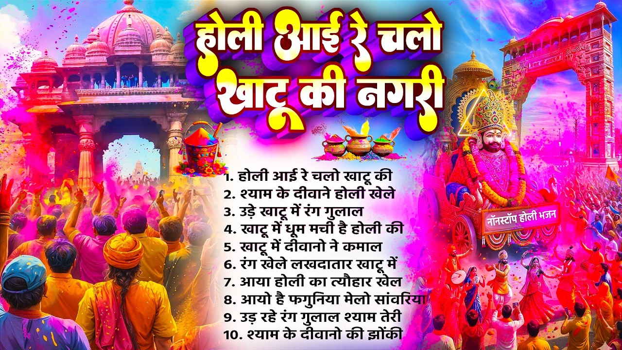 होली आई रे चलो खाटू नगरी~Fagun Khatu Bhajan~Shyam Baba Bhajan~Khatu Shyam Holi Bhajan 2026