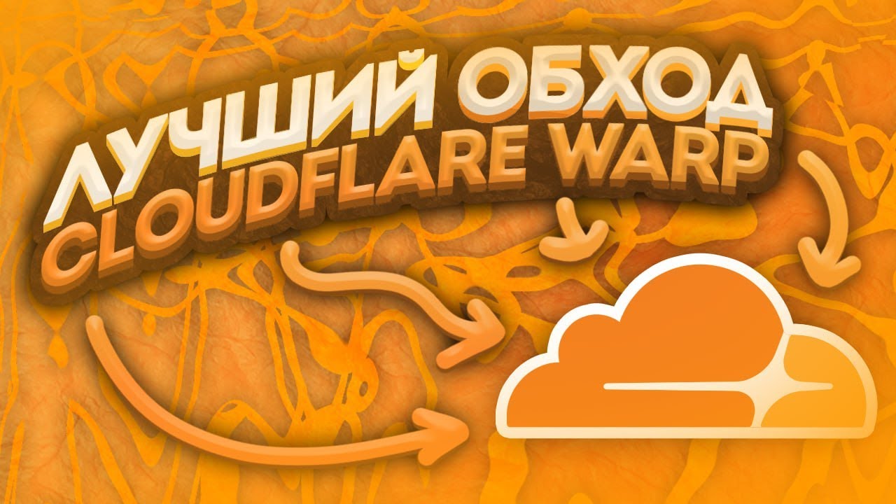 КАК ПОЛЬЗОВАТЬСЯ ЗАРУБЕЖНЫМИ СЕРВИСАМИ В РФ | CLOUDFLARE WARP | ОБХОД ДИСКОРДА