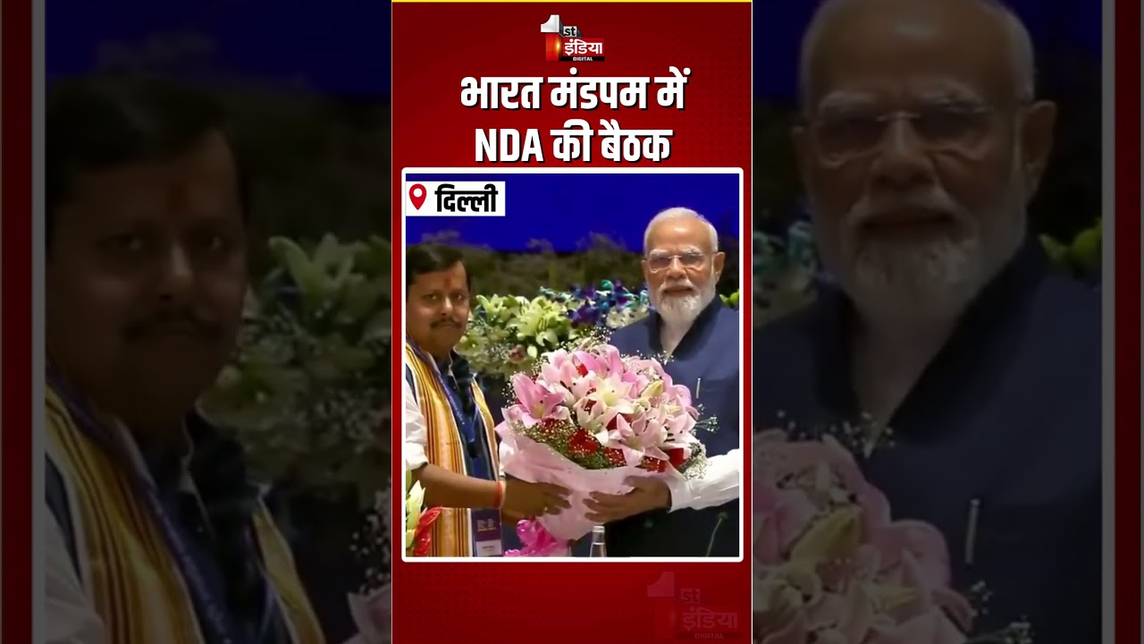 12 Years Of Modi Government: भारत मंडपम में NDA की बैठक | India's Longest Serving Elected PM Modi
