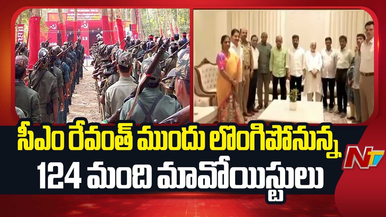 Hyderabad : 124 Maoists to Surrender Before CM Revanth Reddy AT Command Control | NTV Telugu