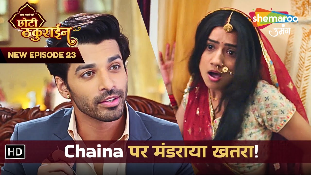 Badi Haveli Ki Chhoti Thakurain | New Episode 23 | Chaina पर मंडराया खतरा! | छोटी ठकुराइन