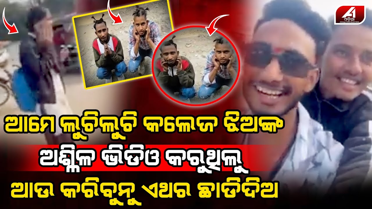 ବୁଲିବୁଲି ଝିଅଙ୍କ ସହ ଏମିତି କରୁଥିଲେ ଆଜି ଧରା ପଡିଗଲେ | ପୋଲିସ CASE | @A1odia