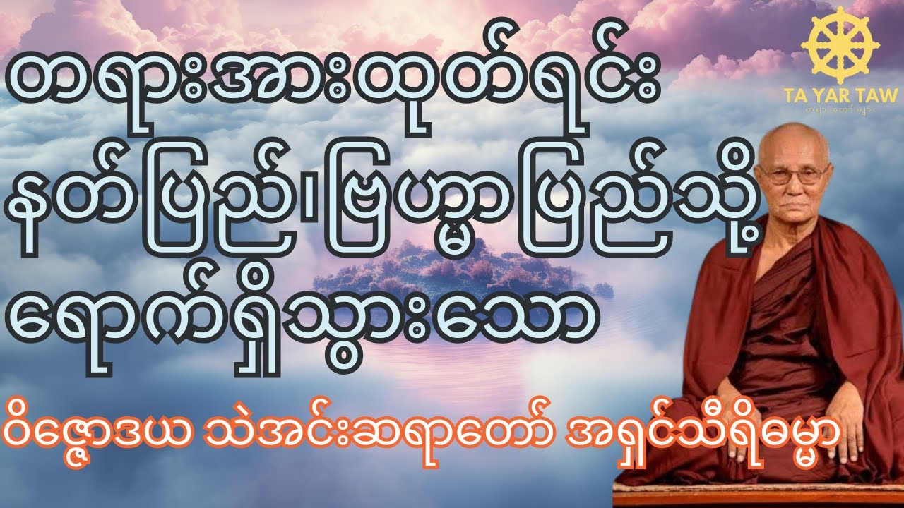 နတ်ပြည်၊ဗြဟ္မာပြည်သို့ရောက်ရှိသွားသော(  သဲအင်းဆရာတော် အရှင်သီရိဓမ္မာ )