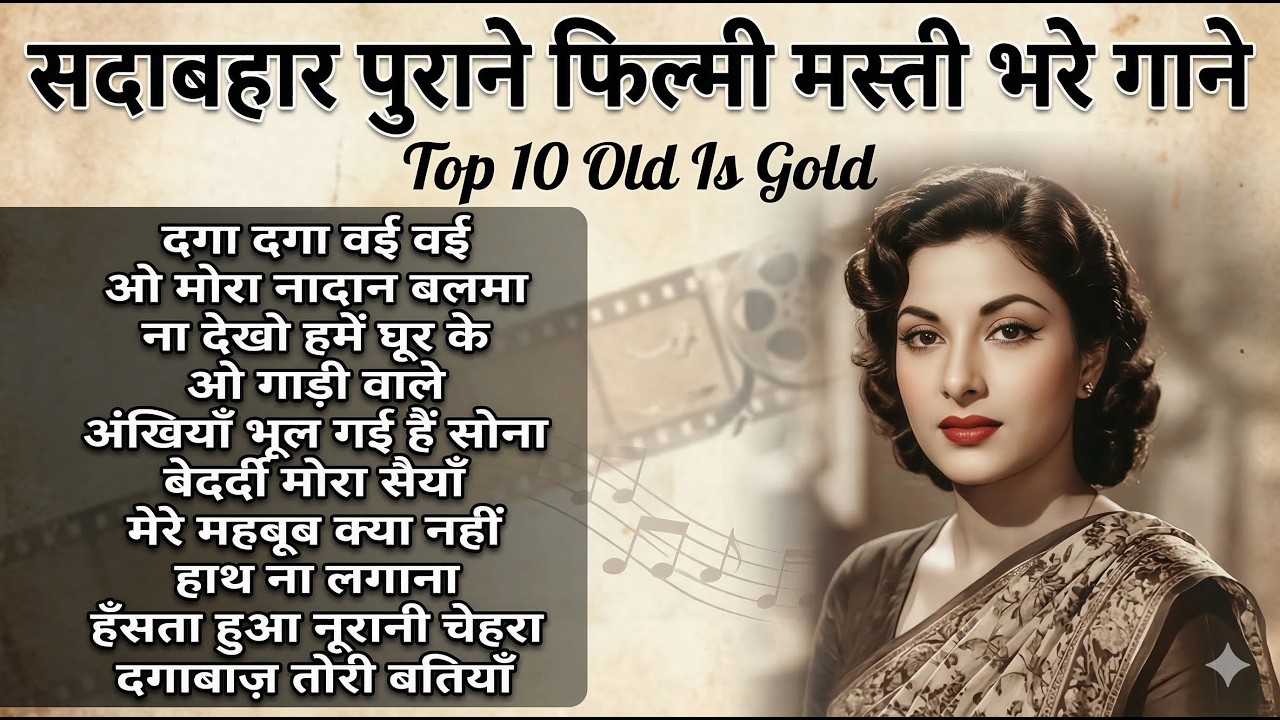 सदाबहार पुराने फिल्मी मस्ती भरे गाने | Top 10 Old Is Gold | Old Is Gold | ओ मोरा नादान बलमा