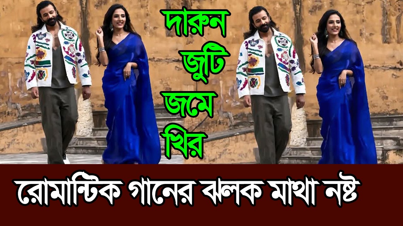 প্রিন্সের রোমান্টিক গানের ঝলকে শাকিব খান জমে খির ׀ Shakib Khan ׀ Jotirmoye Kundu