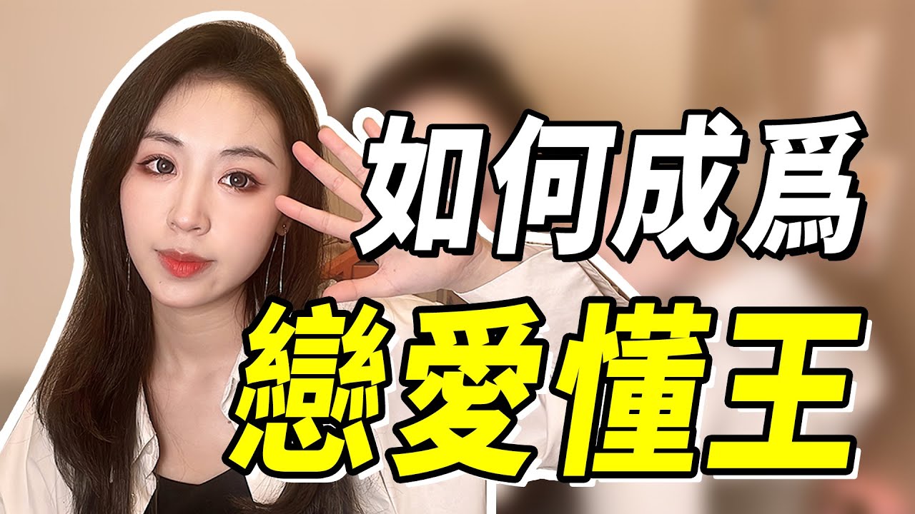怎樣快速撩到喜歡的女生？ 3招贏得她的好感，母單也能變成戀愛高手！兩性丨戀愛丨晨哥Monica