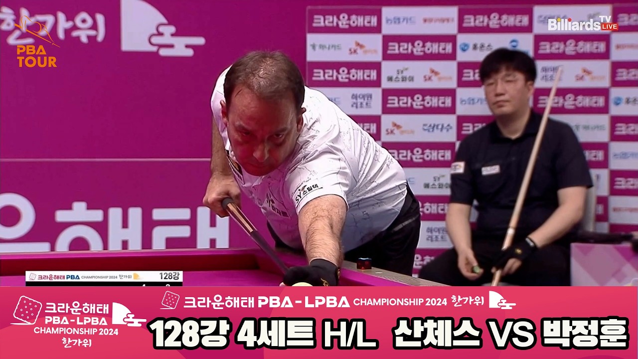 산체스vs박정훈 128강 4세트 HL[2024 크라운해태 PBA 챔피언십]