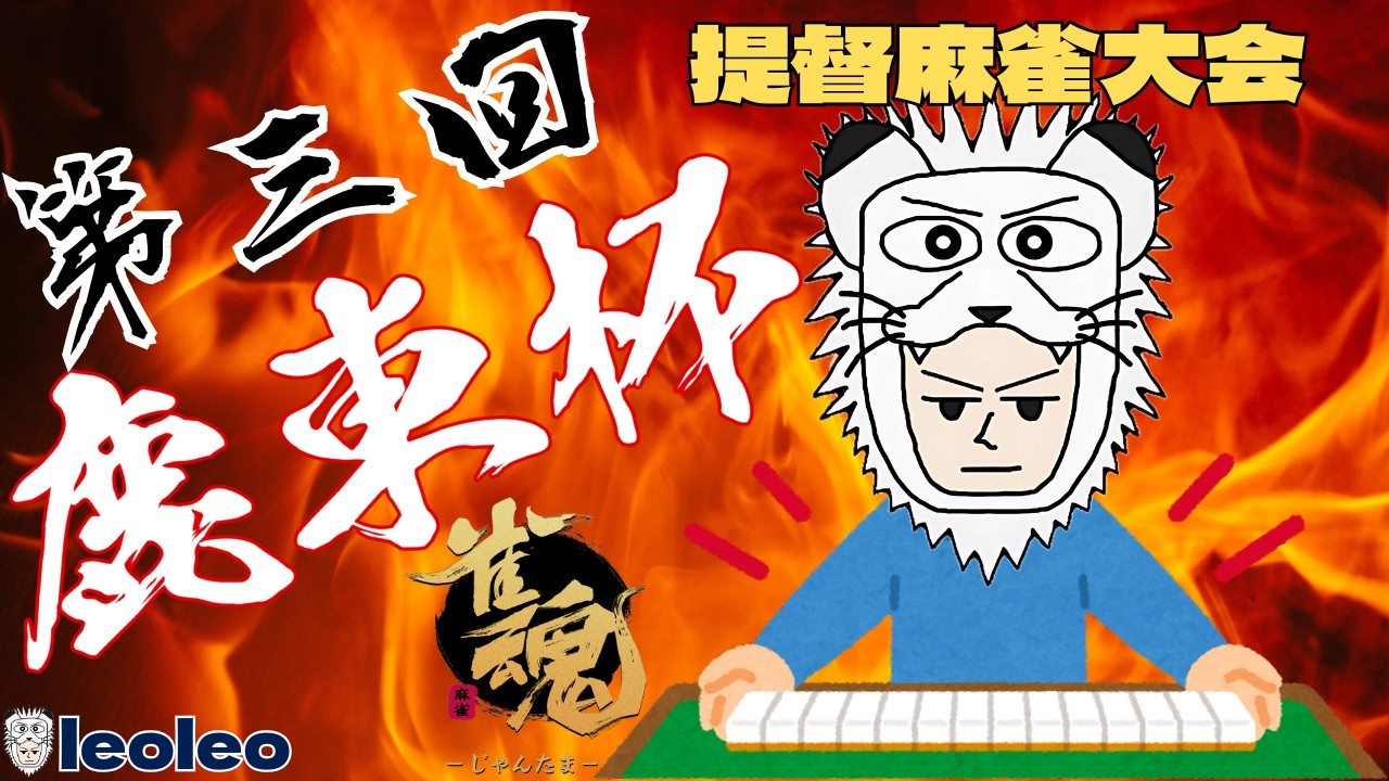 【第三回鹿東杯】予選一回戦から決勝まで(leoleo視点)