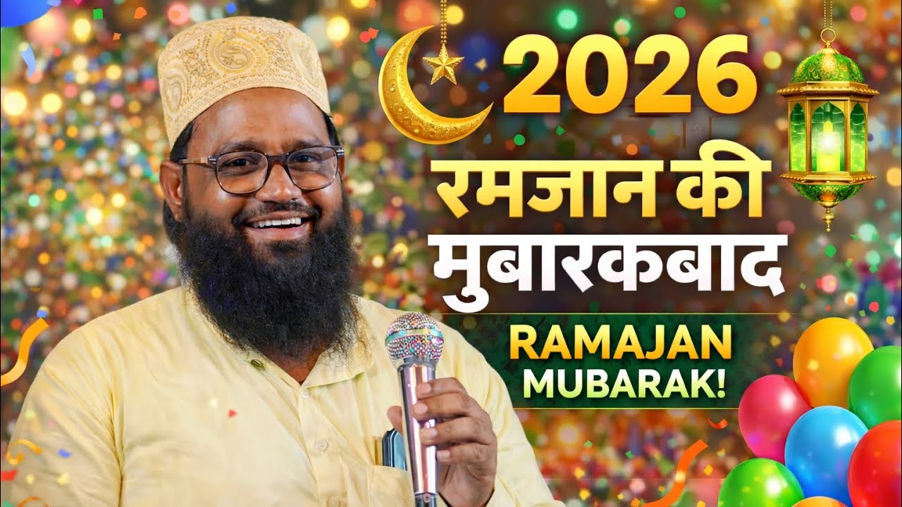 रमजान की मुबारकबाद RAMZAN MUBARAK 2026 NEW NAAT SHARIF 2026 ASAD IQBAL 