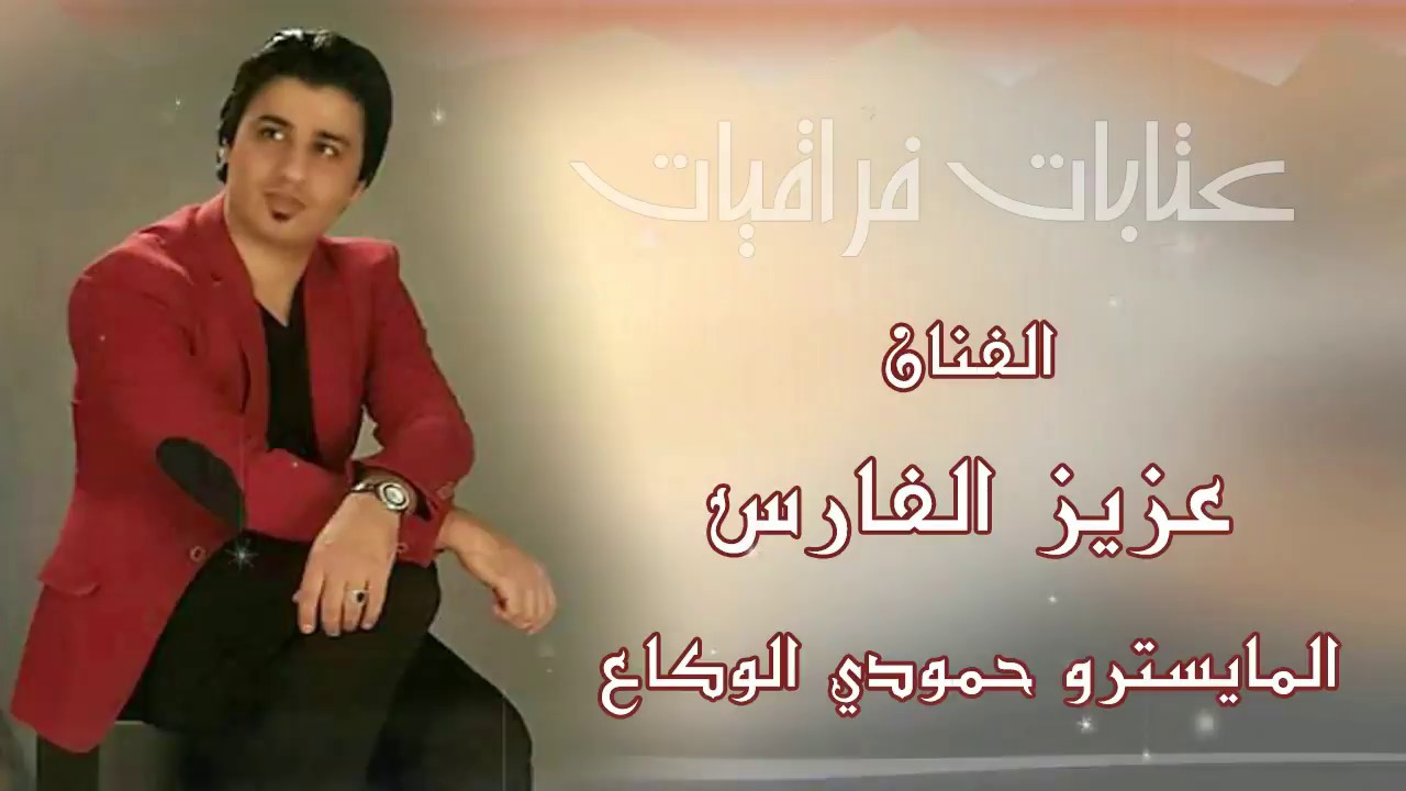 فراقيات وعتابة حزينة - الفنان عزيز الفارس 2017