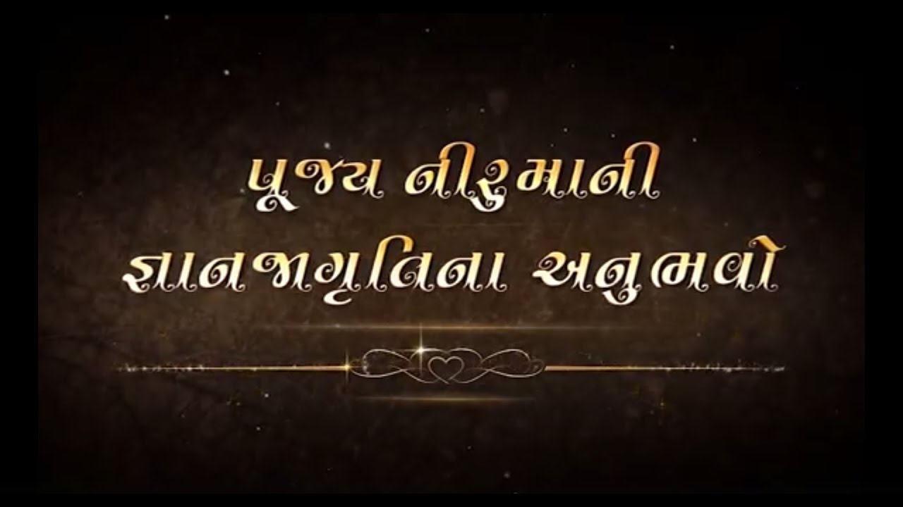 Special Video On Pujya Niruma | પૂજ્ય નીરુમાની જ્ઞાન જાગૃતિ | State Of Spiritual Awareness